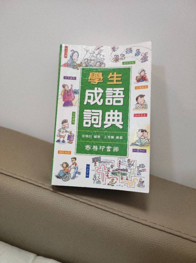 學生成語詞典